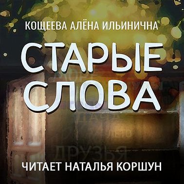 Старые слова