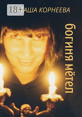 Богиня мётел