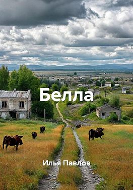 Белла