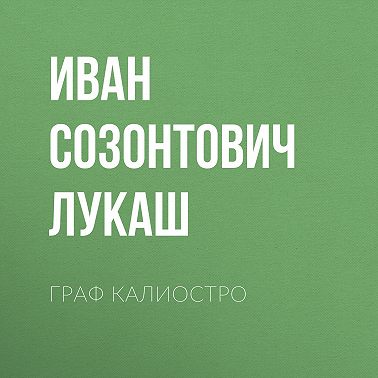 Граф Калиостро