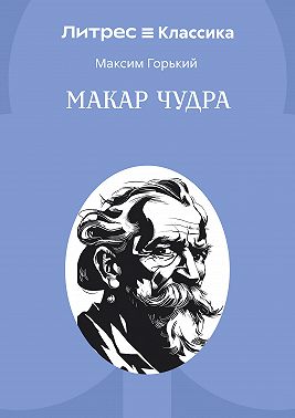 Макар Чудра