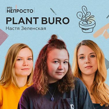 Что такое озеленение и как сделать на нём бизнес? Анастасия Зеленская и её Plant Buro