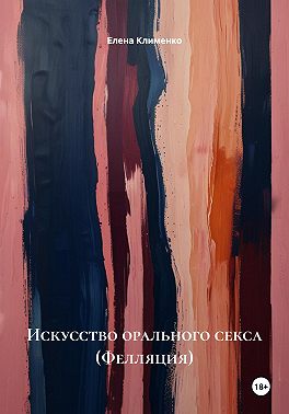 Искусство орального секса (Фелляция)