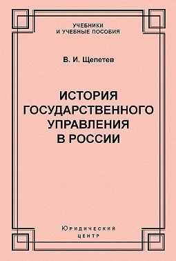 История государственного управления в России
