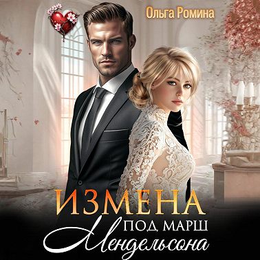 Измена под марш Мендельсона