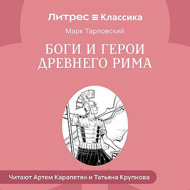 Боги и герои Древнего Рима