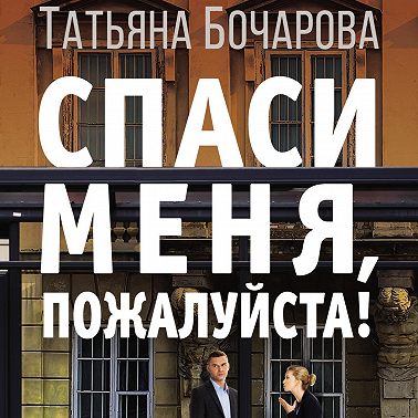 Спаси меня, пожалуйста!