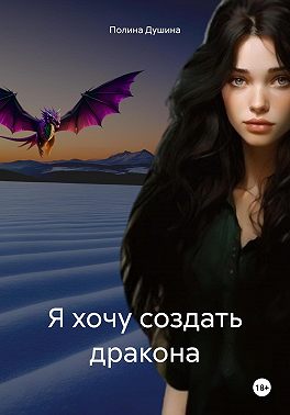Я хочу создать дракона