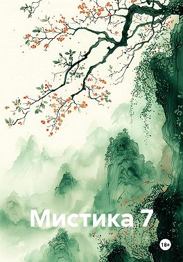 Мистика 7