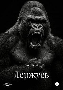 Держусь