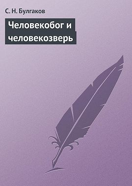 Человекобог и человекозверь