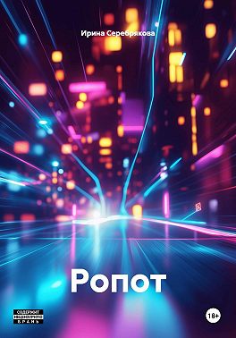 Ропот