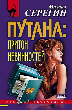 Притон невинностей