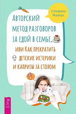 Авторский метод разговоров за едой в семье, или Как прекратить детские истерики и капризы за столом