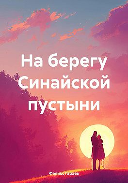 На берегу Синайской пустыни