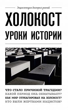 Холокост. Уроки истории