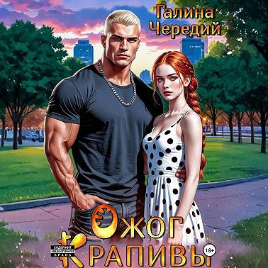 Ожог Крапивы