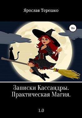 Записки Кассандры. Практическая Магия