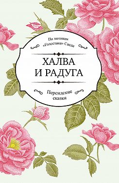 Халва и радуга