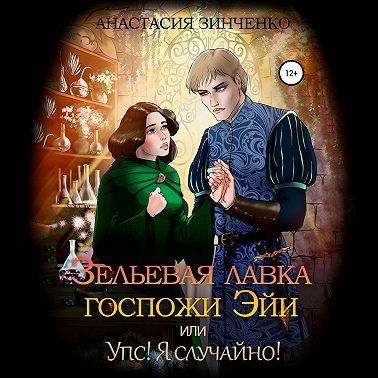 Зельевая лавка госпожи Эйи, или Упс! Я случайно!