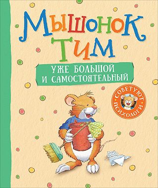 Мышонок Тим уже большой и самостоятельный