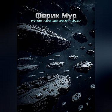 Конец аренды Земли 2027