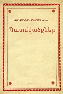 Պատմվածքներ