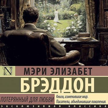 Потерянный для любви