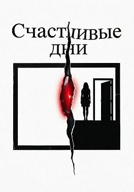 Счастливые дни