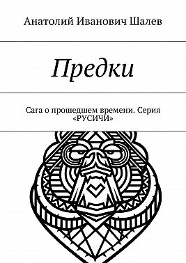Предки. Сага о прошедшем времени. Серия «Русичи»