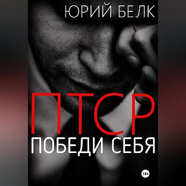 ПТСР. Победи себя