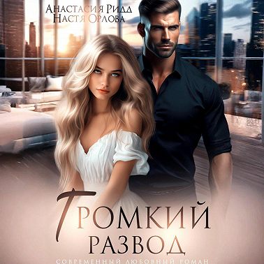 Громкий развод