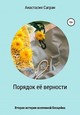 Порядок её верности