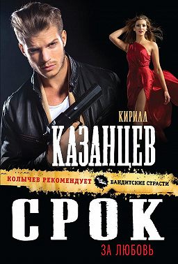 Срок за любовь