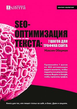 SEO-оптимизация текста: 7 шагов для трафика сайта. Книга для тех, кто пишет статьи на сайт, в блог, Дзен и соцсети