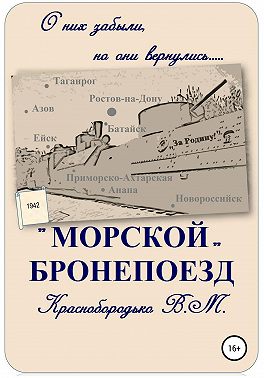«Морской» бронепоезд