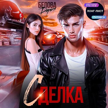 Сделка