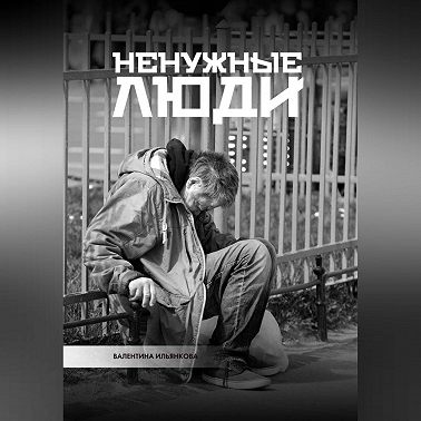 Ненужные люди