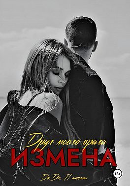 Измена. Друг моего врага