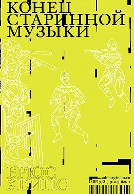 Конец старинной музыки. История музыки, написанная исполнителем-аутентистом для XXI века