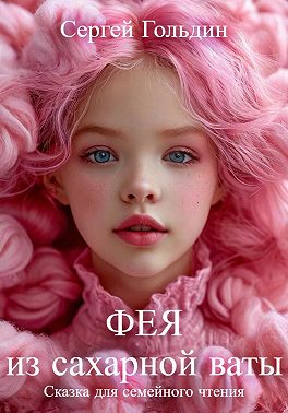 Фея из сахарной ваты