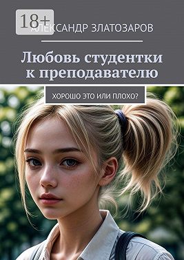 Любовь студентки к преподавателю. Хорошо это или плохо?