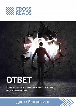 Саммари книги «Ответ. Проверенная методика достижения недостижимого»
