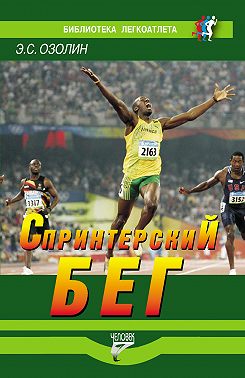 Спринтерский бег