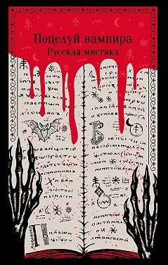 Поцелуй вампира. Русская мистика