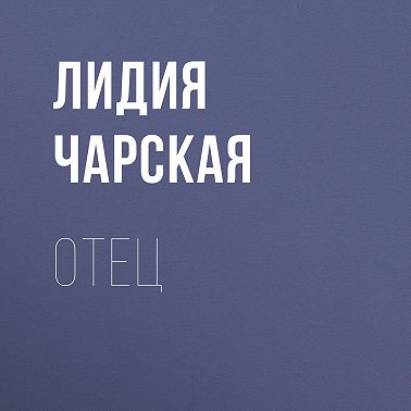 Отец