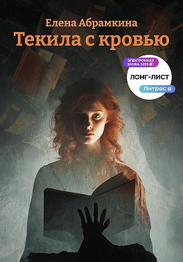 Текила с кровью