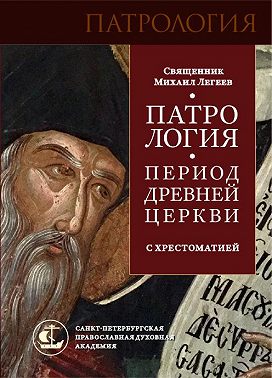 Патрология. Период Древней Церкви. С хрестоматией
