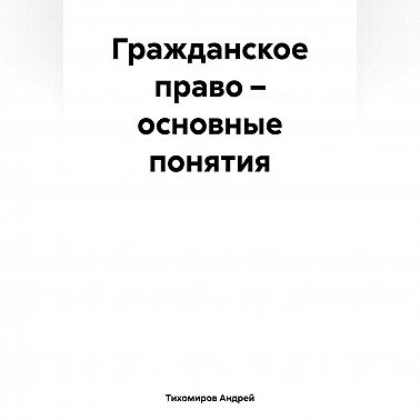 Гражданское право – основные понятия
