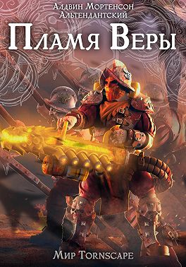 Пламя веры. Мир Tornscape
